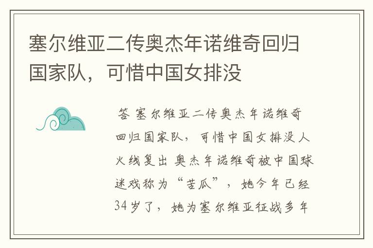 塞尔维亚二传奥杰年诺维奇回归国家队,可惜中国女排没