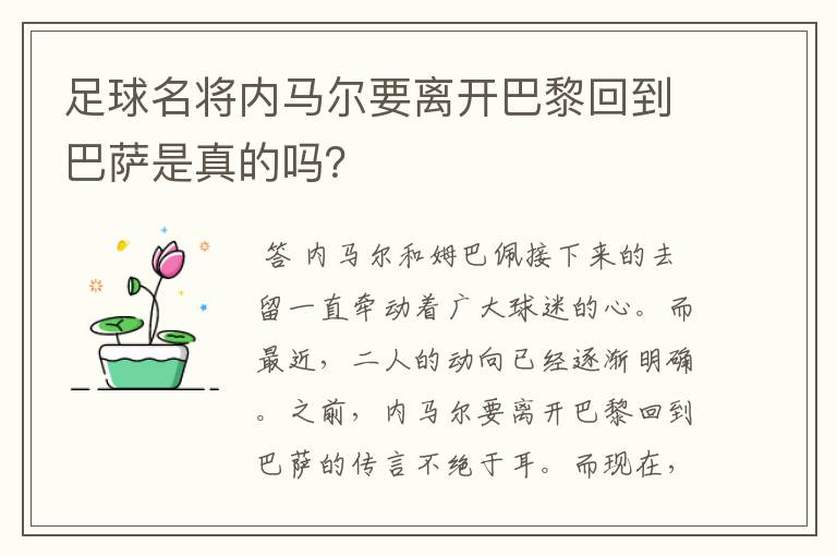 足球名将内马尔要离开巴黎回到巴萨是真的吗?