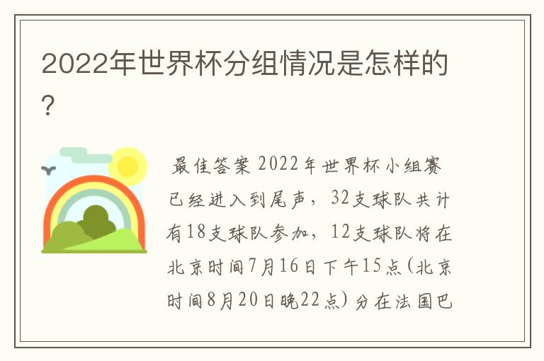 2022年世界杯分组情况是怎样的?