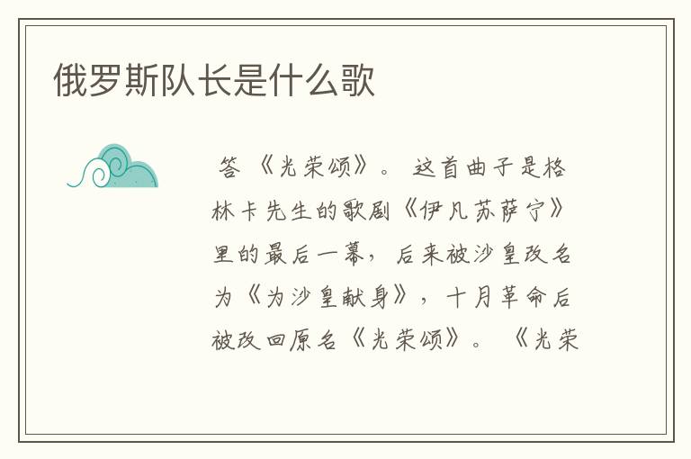 俄罗斯队长是什么歌