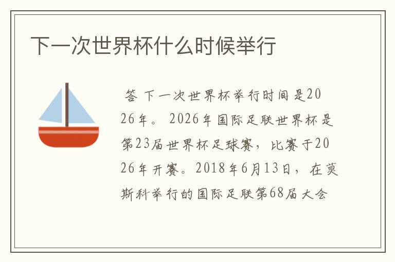 下一次世界杯什么时候举行