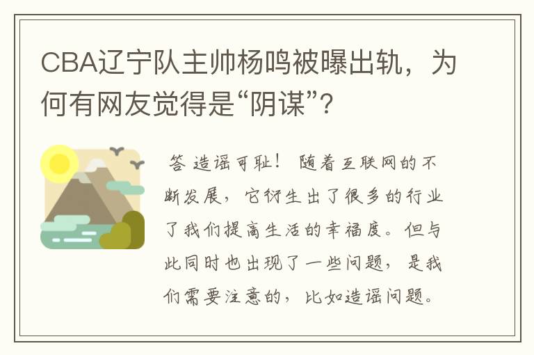 CBA辽宁队主帅杨鸣被曝出轨,为何有网友觉得是“阴谋”?