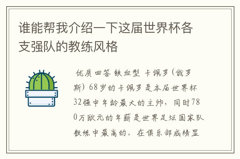 谁能帮我介绍一下这届世界杯各支强队的教练风格