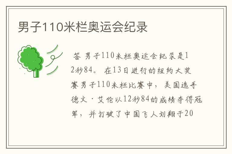 男子110米栏奥运会纪录