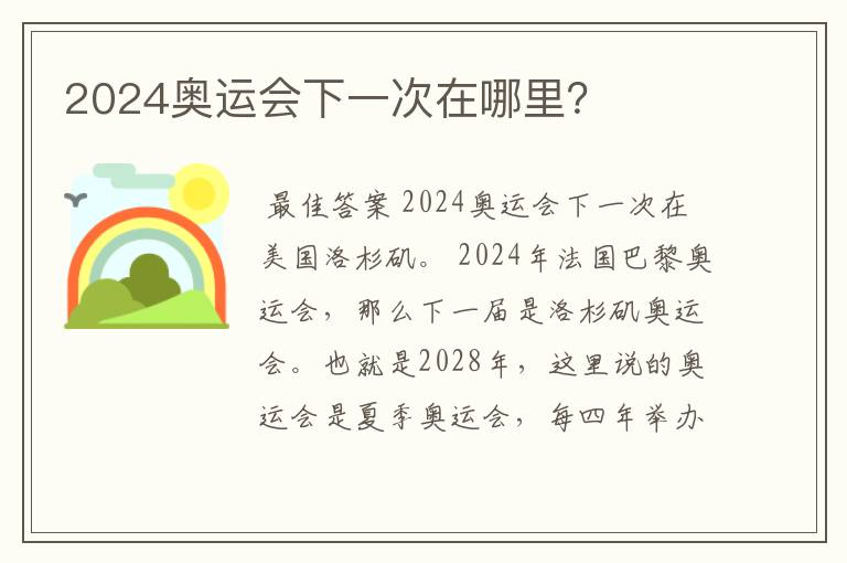 2024奥运会下一次在哪里？