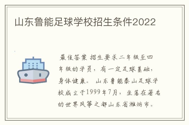 山东鲁能足球学校招生条件2022