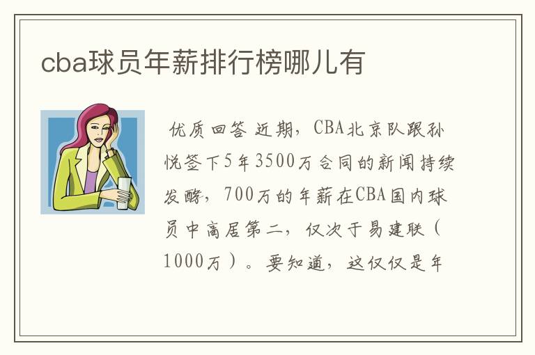 cba球员年薪排行榜哪儿有
