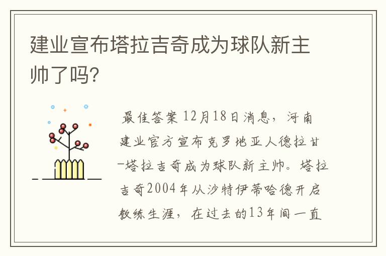 建业宣布塔拉吉奇成为球队新主帅了吗?