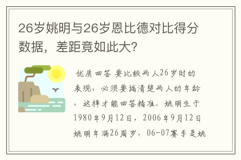 26岁姚明与26岁恩比德对比得分数据，差距竟如此大？