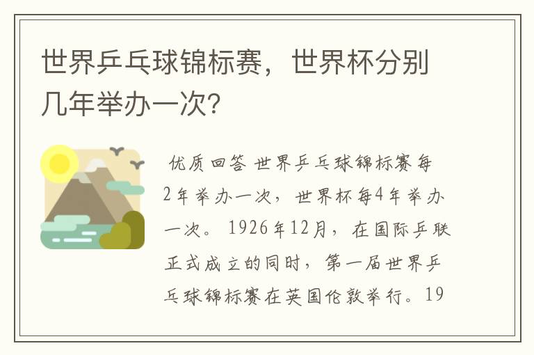 世界乒乓球锦标赛,世界杯分别几年举办一次?