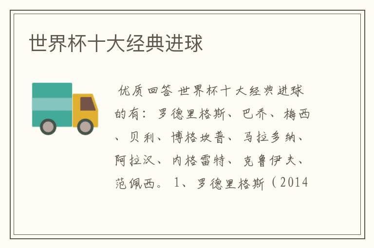 世界杯十大经典进球