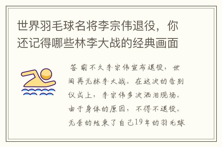 世界羽毛球名将李宗伟退役,你还记得哪些林李大战的经典画面?