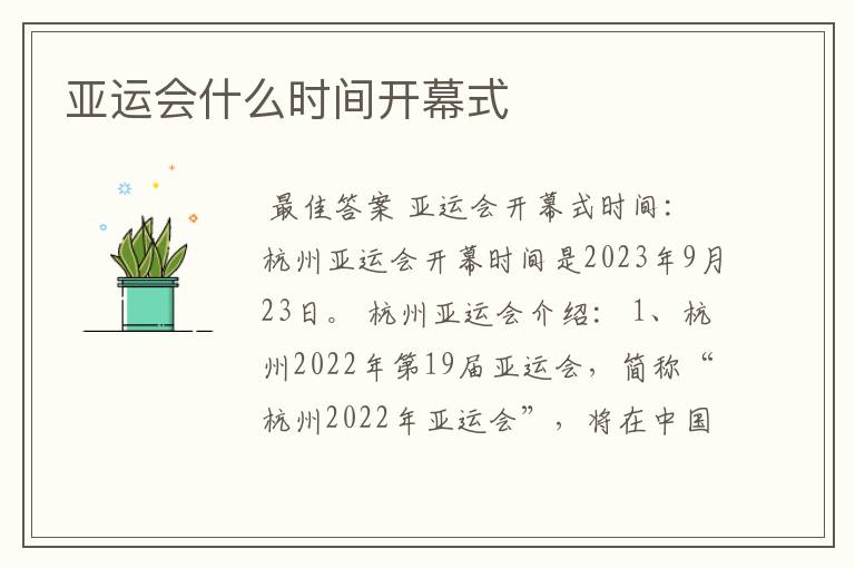 亚运会什么时间开幕式