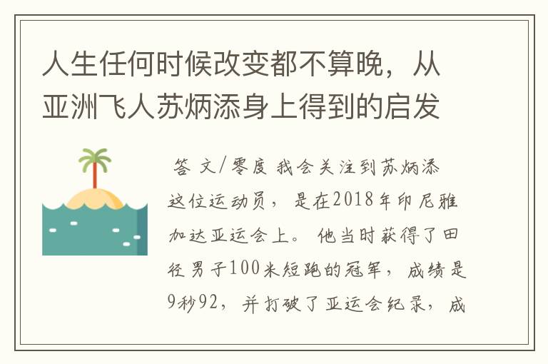 人生任何时候改变都不算晚,从亚洲飞人苏炳添身上得到的启发