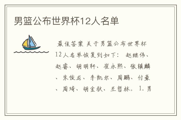 男篮公布世界杯12人名单