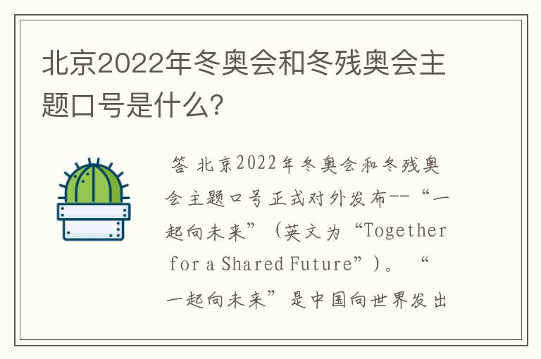 北京2022年冬奥会和冬残奥会主题口号是什么?