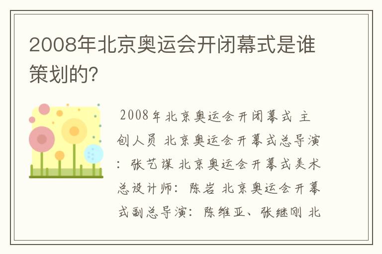 2008年北京奥运会开闭幕式是谁策划的?