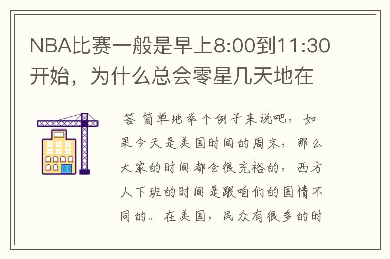 NBA比赛一般是早上8:00到11:30开始,为什么总会零星几天地在凌晨两三点会有比赛呢?(不是圣诞大战)