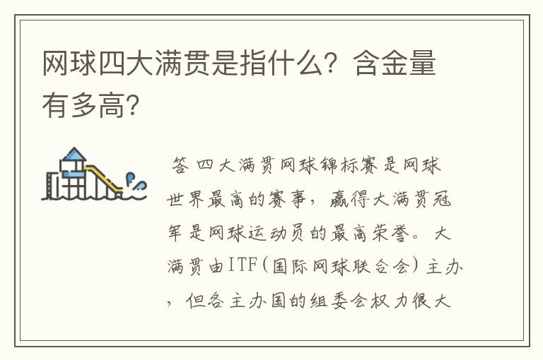 网球四大满贯是指什么?含金量有多高?