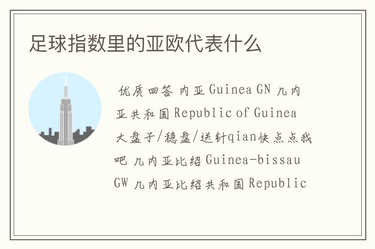 足球指数里的亚欧代表什么