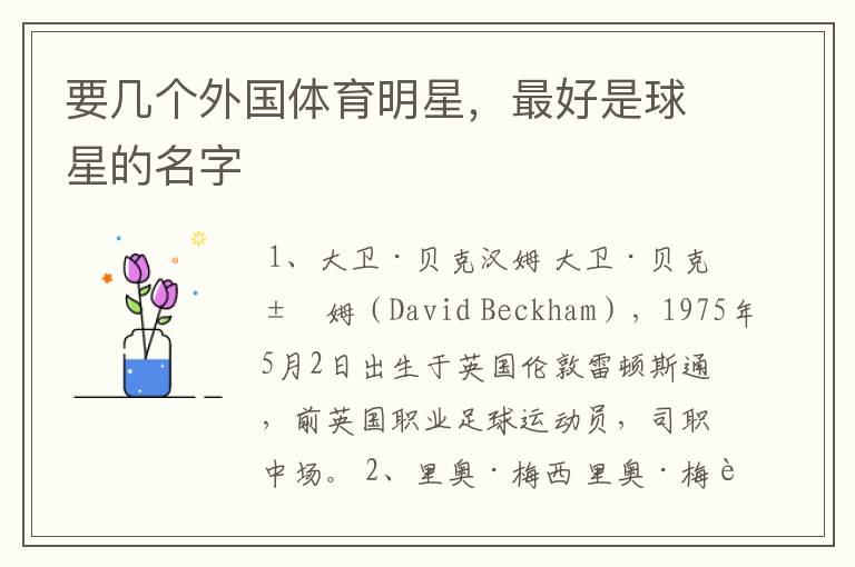 要几个外国体育明星，最好是球星的名字