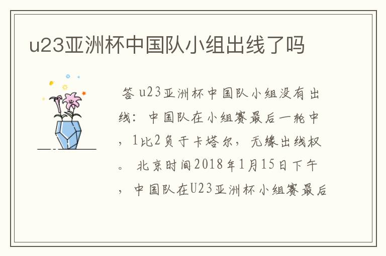 u23亚洲杯中国队小组出线了吗