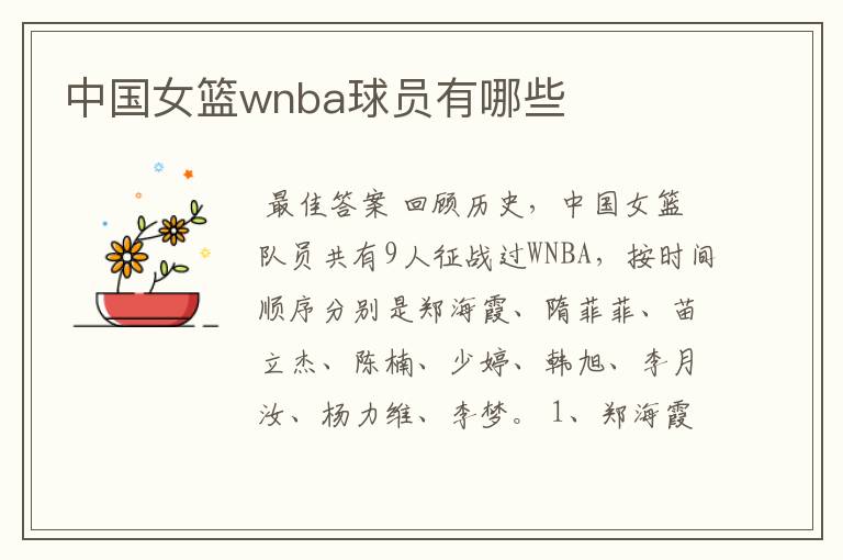 中国女篮wnba球员有哪些