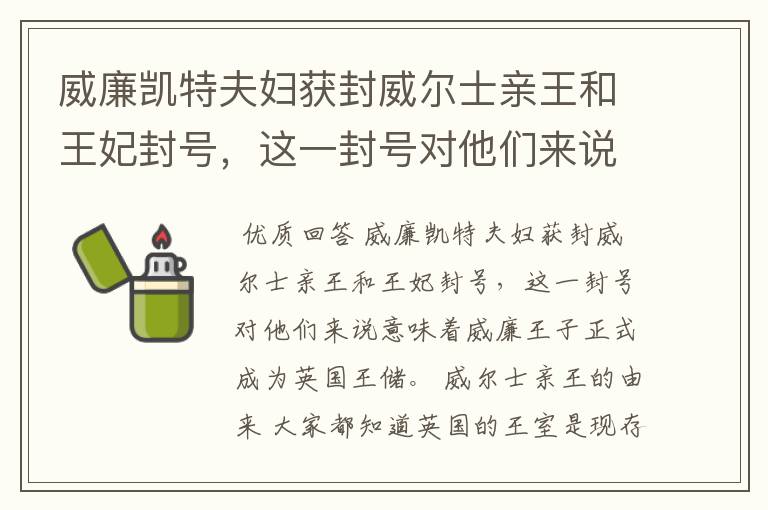 威廉凯特夫妇获封威尔士亲王和王妃封号，这一封号对他们来说意味着什么？