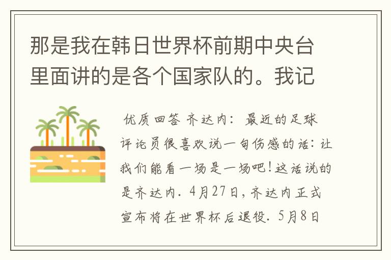 那是我在韩日世界杯前期中央台里面讲的是各个国家队的。我记得有叫帝国斜阳，胜者巴西。朋友们下。