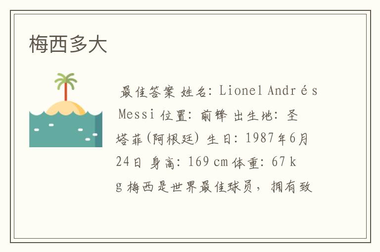 梅西多大