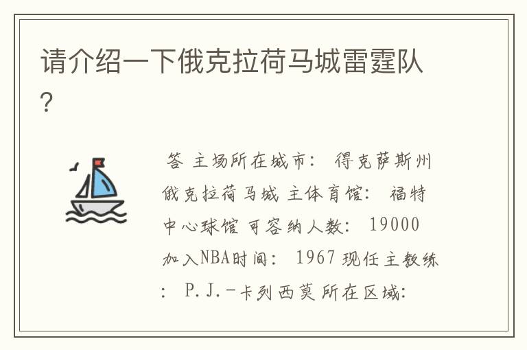 请介绍一下俄克拉荷马城雷霆队?