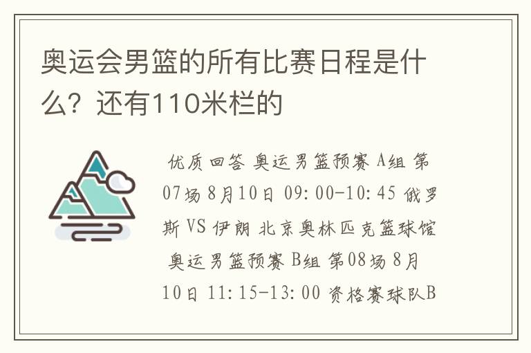 奥运会男篮的所有比赛日程是什么?还有110米栏的