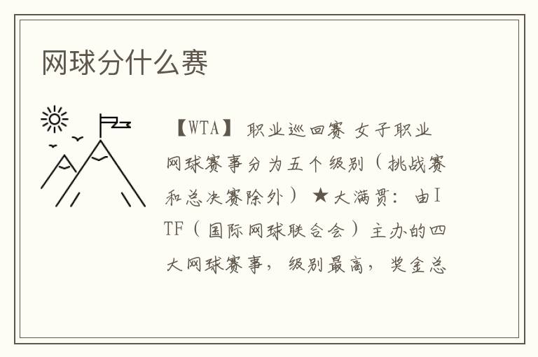 网球分什么赛