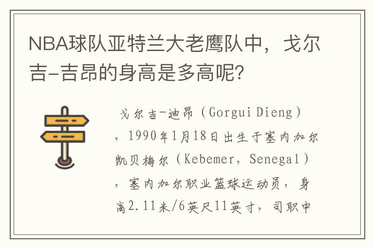 NBA球队亚特兰大老鹰队中,戈尔吉-吉昂的身高是多高呢?