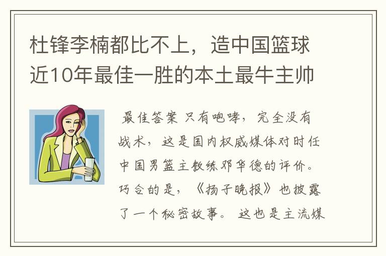 杜锋李楠都比不上,造中国篮球近10年最佳一胜的本土最牛主帅是谁呢?