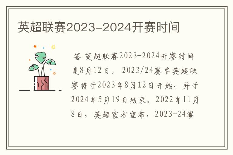 英超联赛2023-2024开赛时间