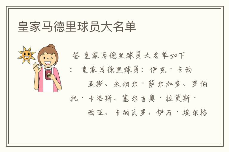 皇家马德里球员大名单