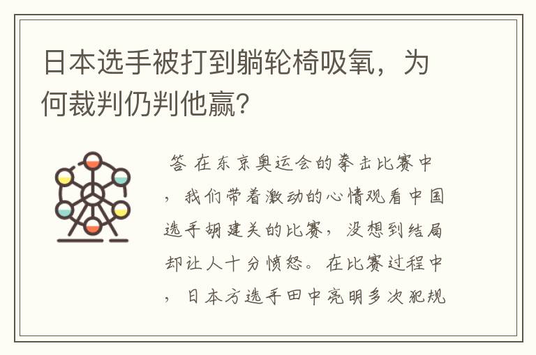 日本选手被打到躺轮椅吸氧,为何裁判仍判他赢?