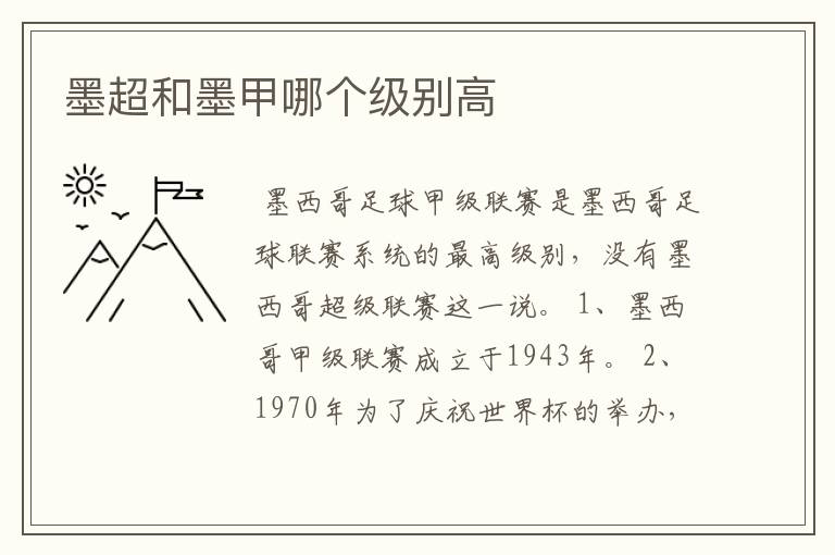 墨超和墨甲哪个级别高
