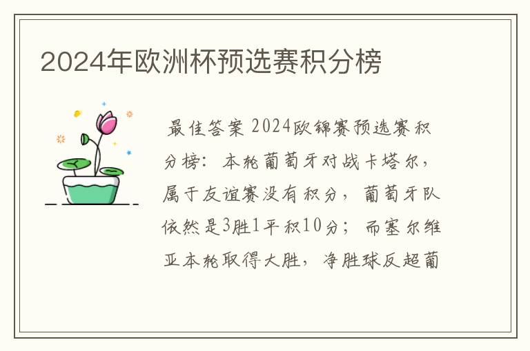 2024年欧洲杯预选赛积分榜
