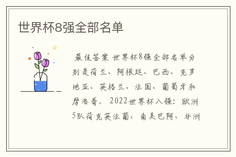 世界杯8强全部名单