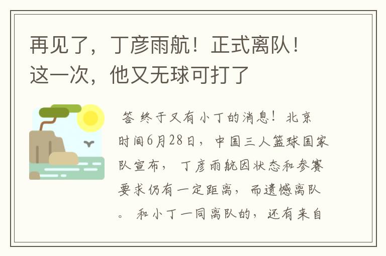 再见了,丁彦雨航!正式离队!这一次,他又无球可打了