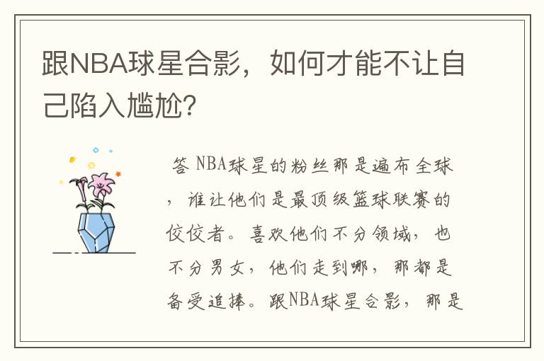 跟NBA球星合影,如何才能不让自己陷入尴尬?