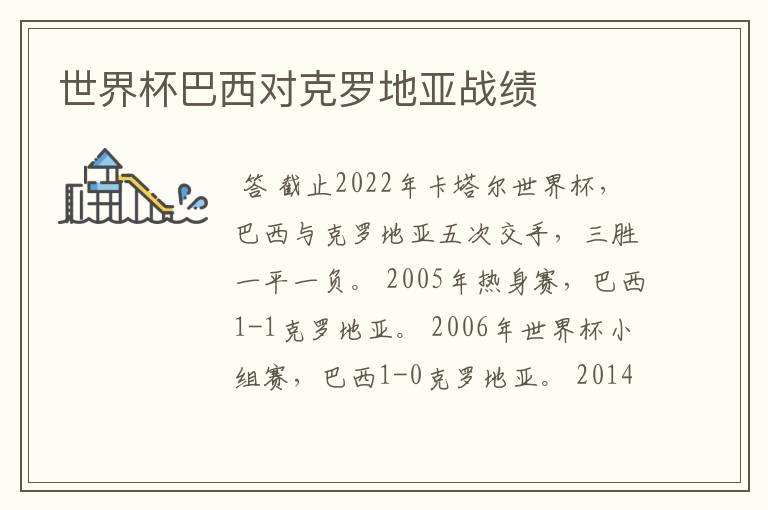 世界杯巴西对克罗地亚战绩