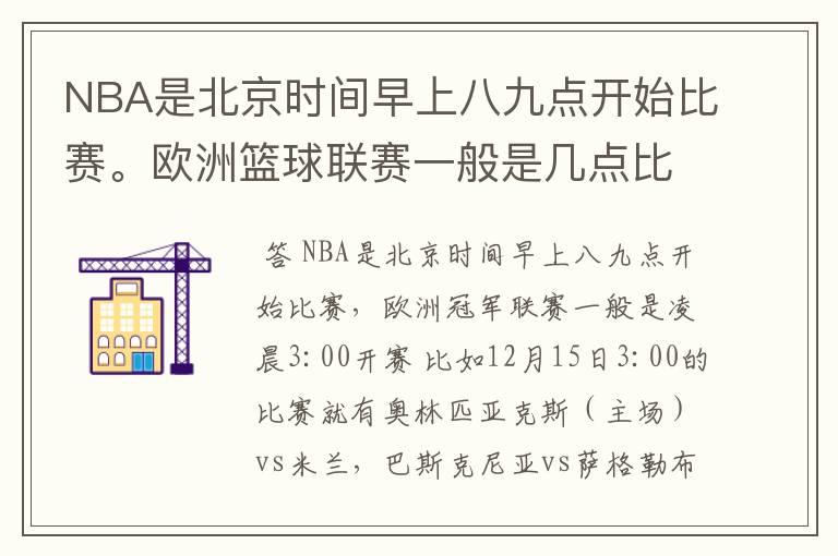 NBA是北京时间早上八九点开始比赛。欧洲篮球联赛一般是几点比赛?