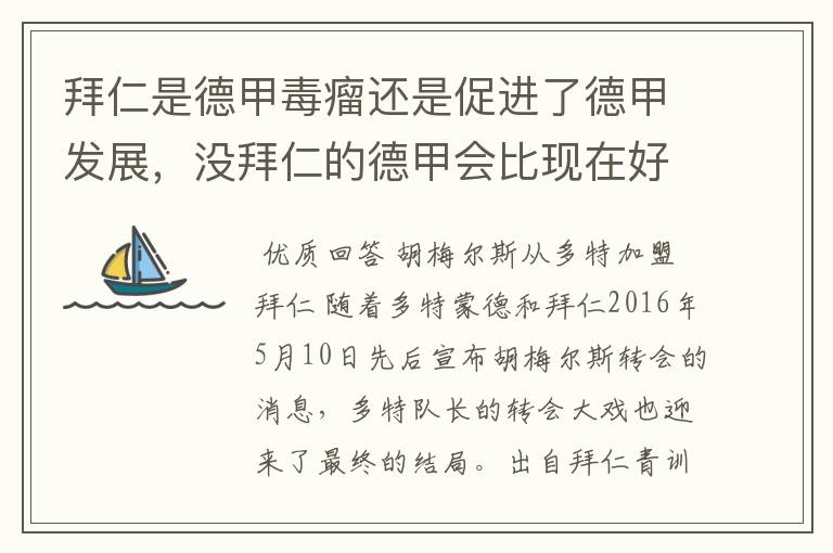 拜仁是德甲毒瘤还是促进了德甲发展,没拜仁的德甲会比现在好还是不如