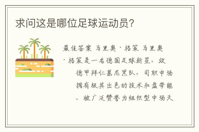 求问这是哪位足球运动员?