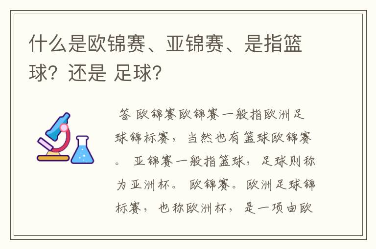 什么是欧锦赛、亚锦赛、是指篮球?还是 足球?