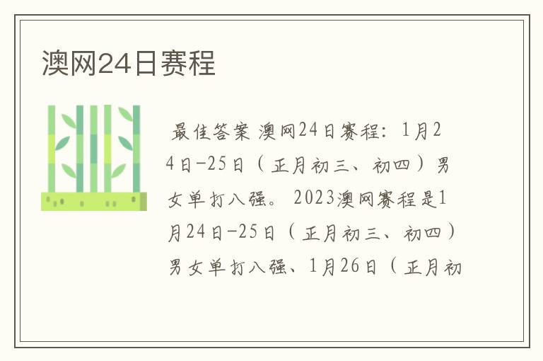 澳网24日赛程