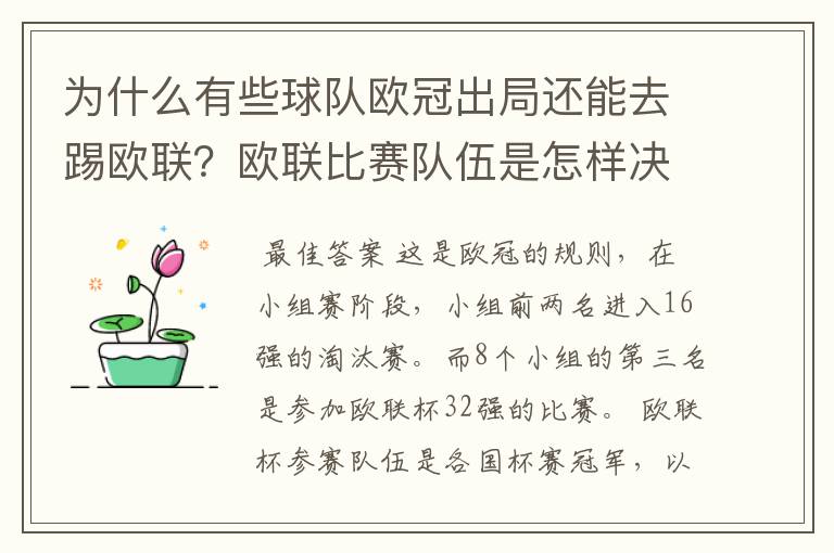 为什么有些球队欧冠出局还能去踢欧联?欧联比赛队伍是怎样决定的?
